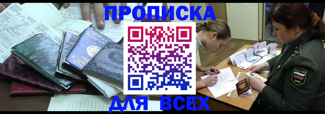 прописка для работы в Братске